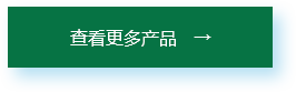 查看更多产品